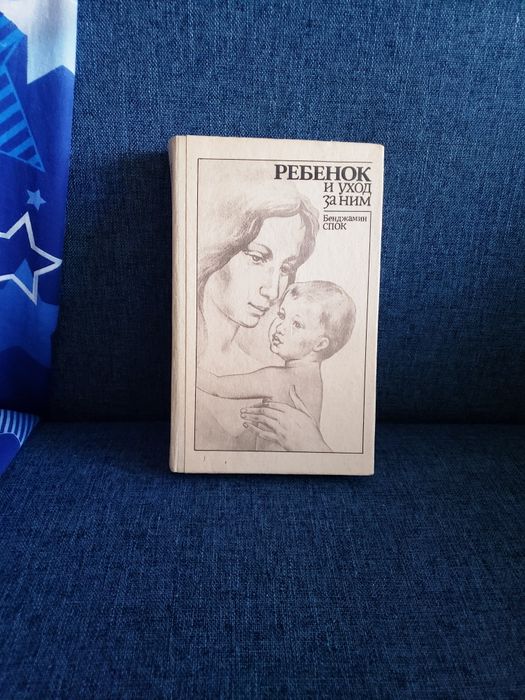 "Ребёнок и уход за ним" 1991  Бенджамин Спок
Бенджамин Спок
