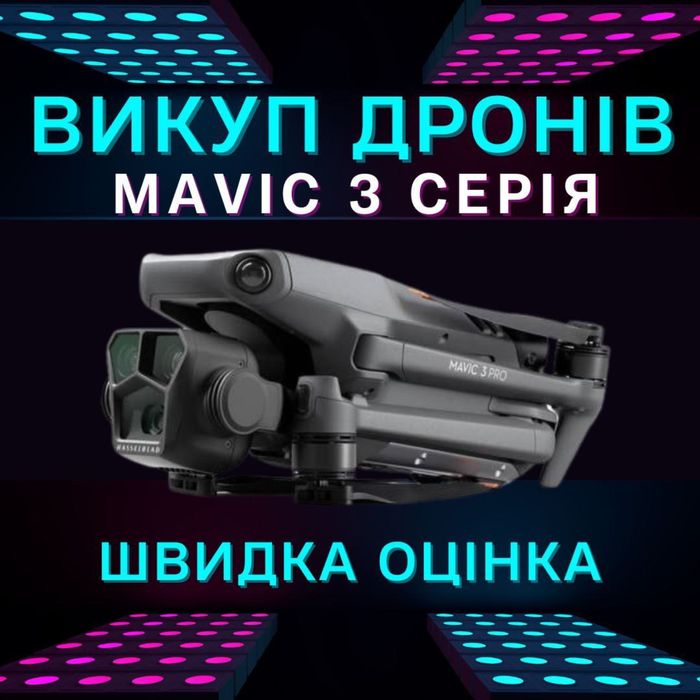 Выкуп мавик 3, быстро, надёжно