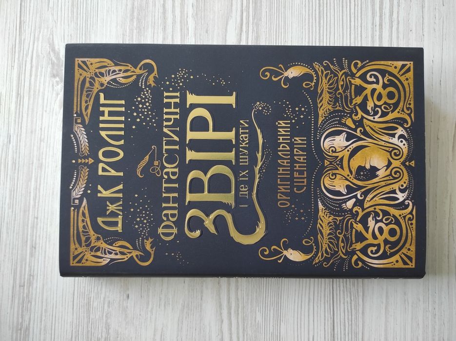 Книга "Фантастичні звірі і де їх шукати. Оригінальний сценарій"