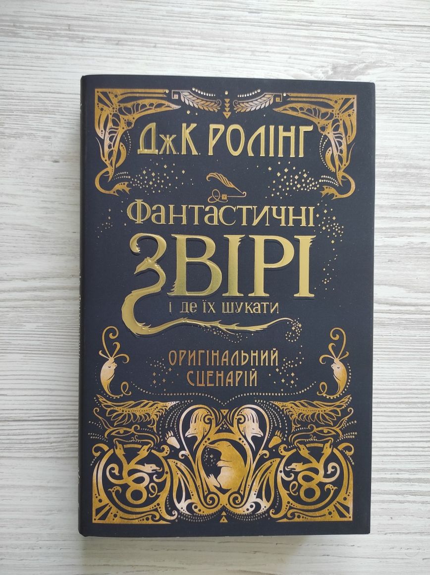 Книга "Фантастичні звірі і де їх шукати. Оригінальний сценарій"