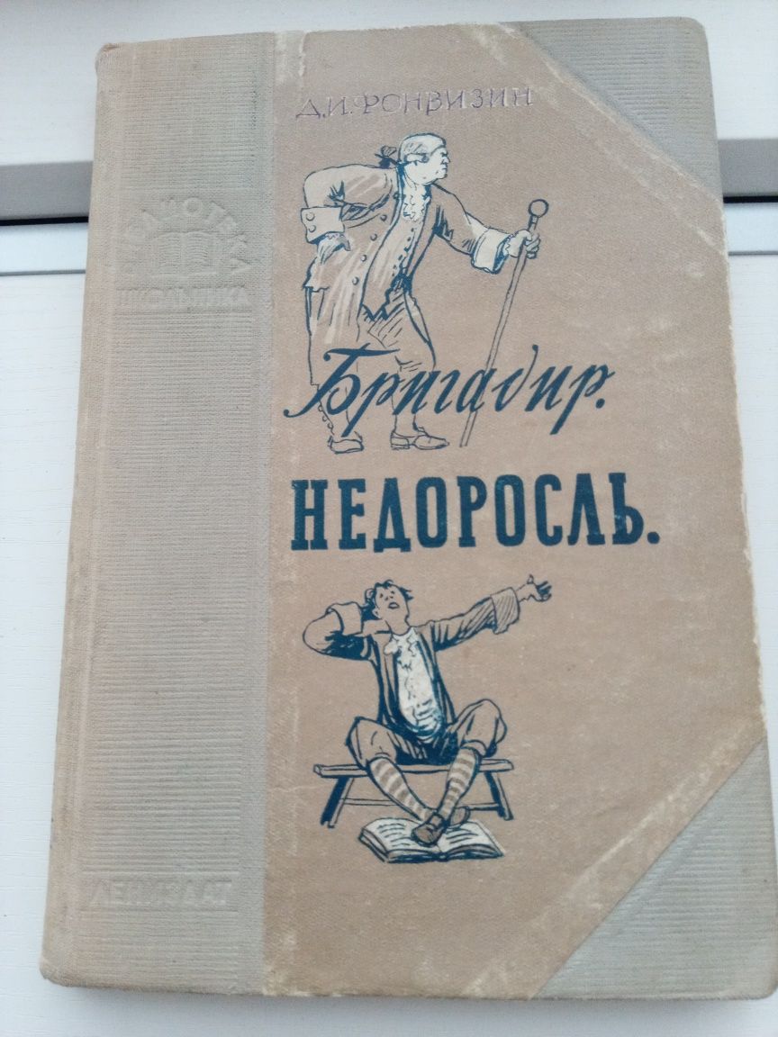 Писемский Тюфяк; Тургенев Двор. гнездо; Фонвизин Бригадир. Недоросль