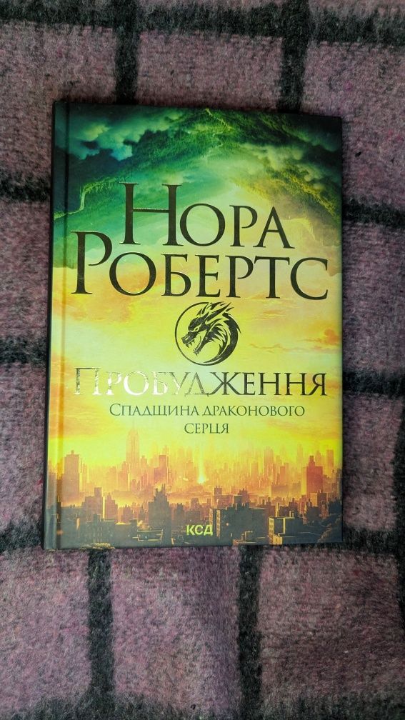 Нора Робертс " Пробудження"