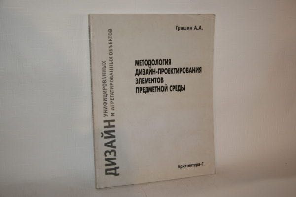 Книги об архитектуре. Методология дизайн-проектирования элементов