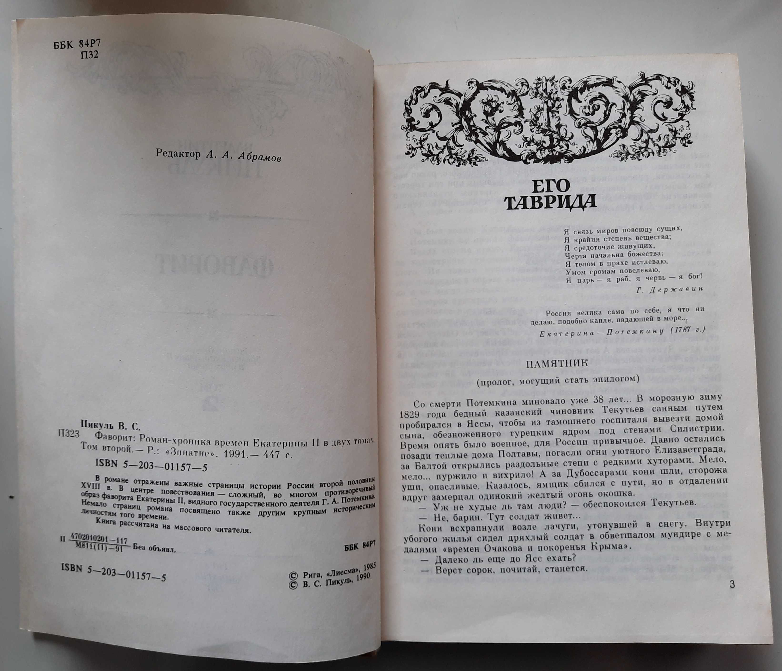 Валентин Пикуль "Фаворит" 2 тома 1991 г. В гарному стані