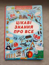 Книга дитяча цікаві знання про все енциклопедія