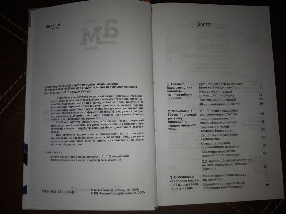 Макроекономіка, економіка і організація інноваційної діяльності