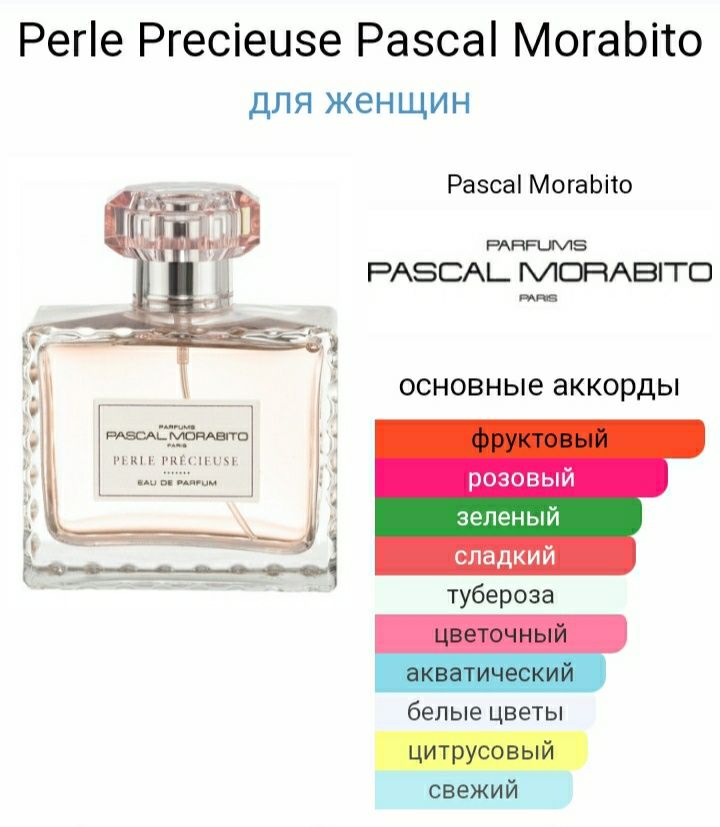 Французькі парфуми  духи аромат Рascal Morabito Perle Precieuse