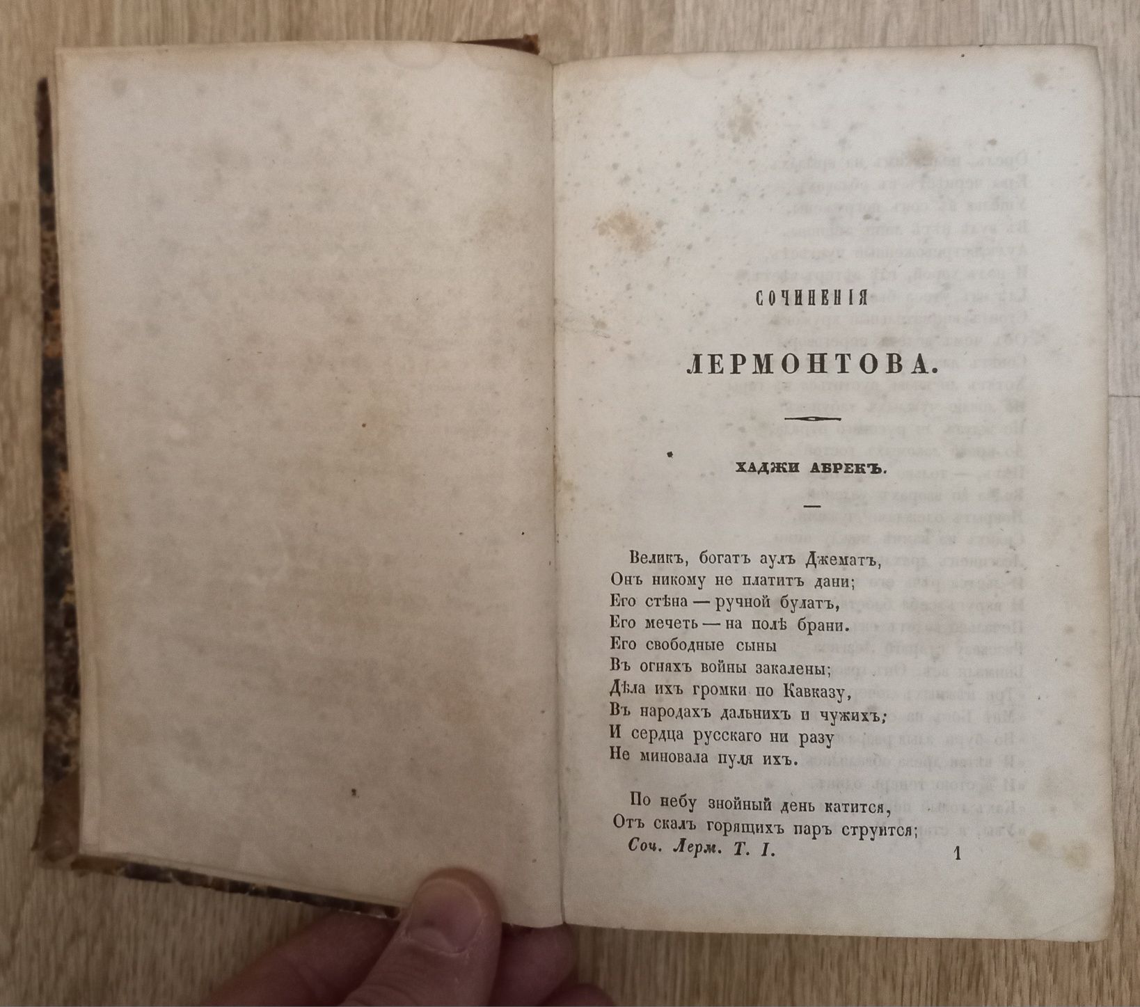 Сочинения М.Ю. Лермонтова. Том 1. СПБ. 1856 г. 398 стр.