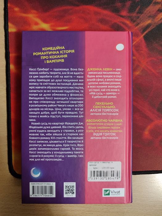 Мій сусід - вампір Дженна Левін