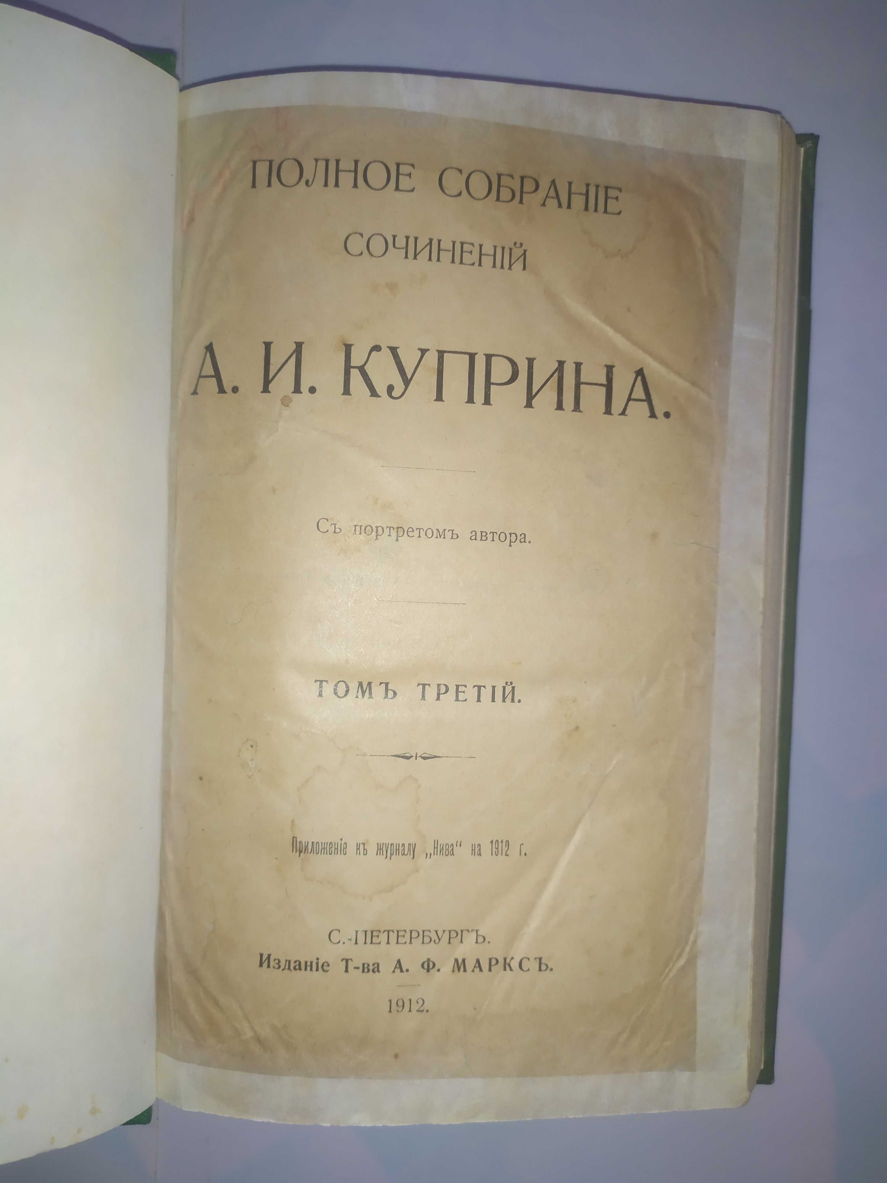 Полное собрание сочинений А.И. Куприна 3 том 1912