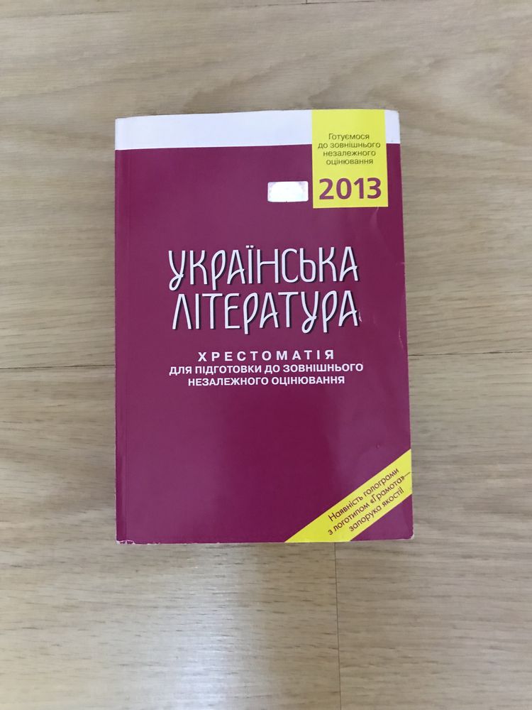 Українська література. Хрестоматія для подготовки до зов. оціню