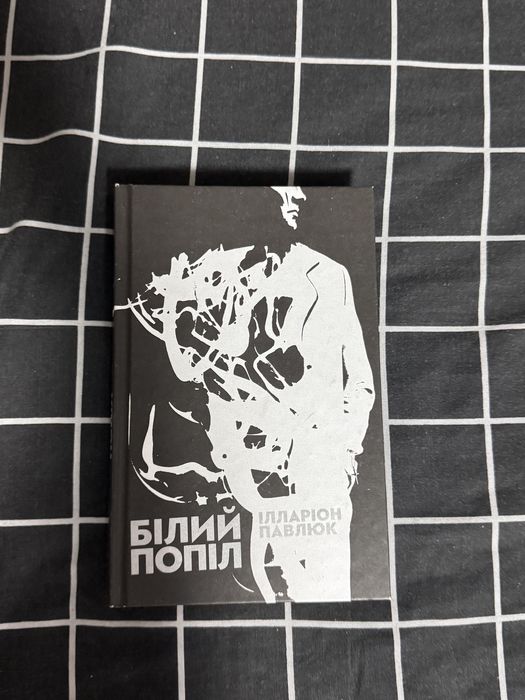 Іларіон Павлюк «Білий попіл»
