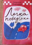 Людмила Охріменко "Легка поведінка"