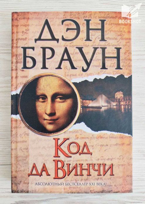 Код да Винчи. Дэн Браун