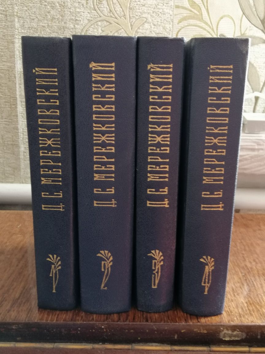 Книги Мережковского четыре тома.