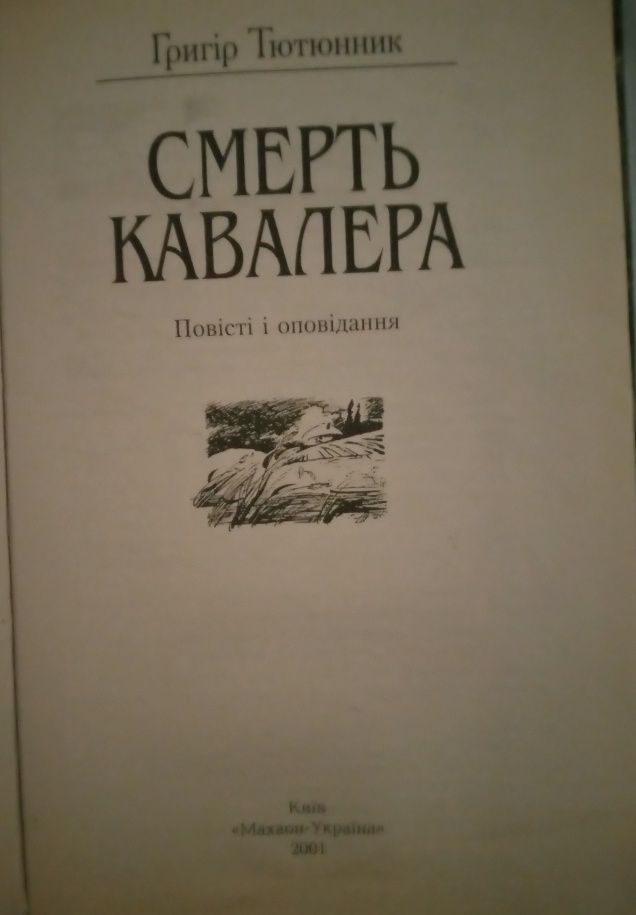 Григір Тютюнник. Смерть кавалера. Повісті і оповідання