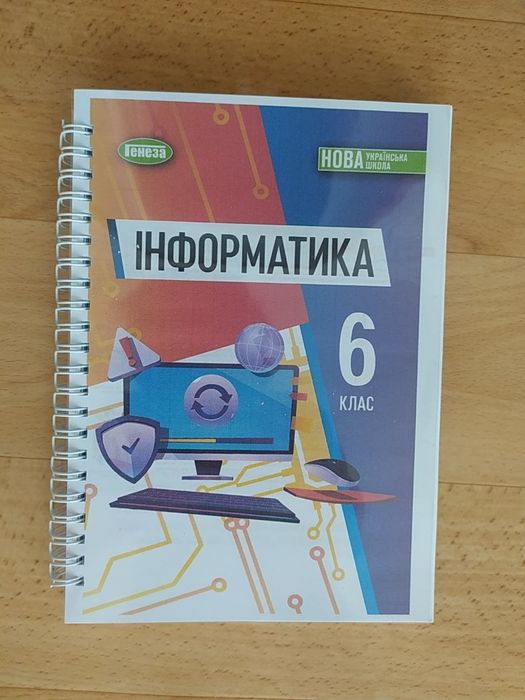Інформатика НУШ 567 клас