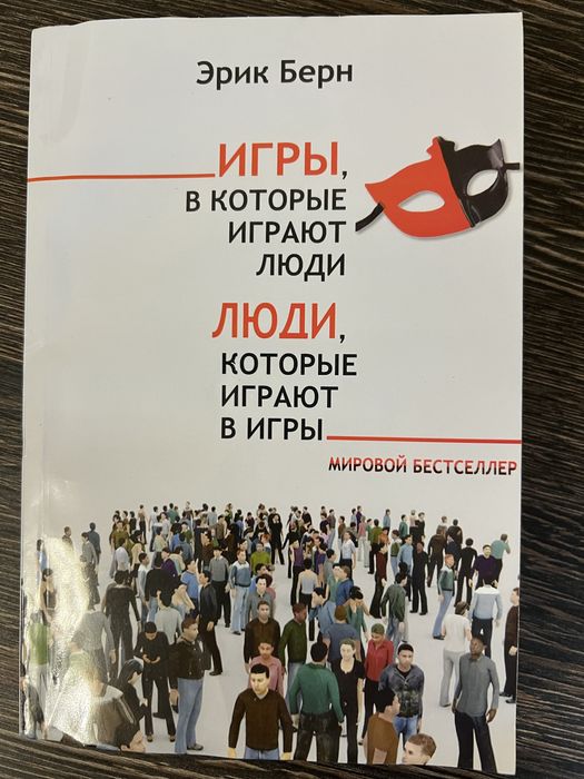 Игры в которые играют люди Эрик Берн, мяка обкладинка