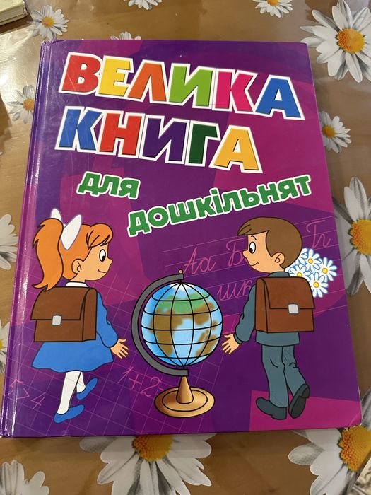 Продам велику книгу для дошкільнят