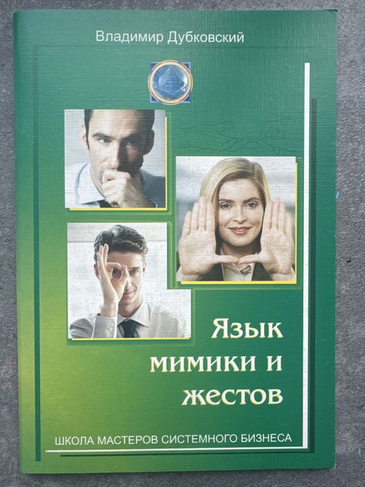 Язык мимики и жестов. Книга