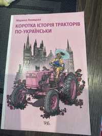 Книга Левицька Коротка історія тракторів