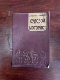 Судовой моторист Трифонов Макаренко