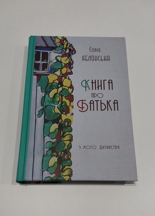 Книга про батька з мого дитинства - Софія Яблонська