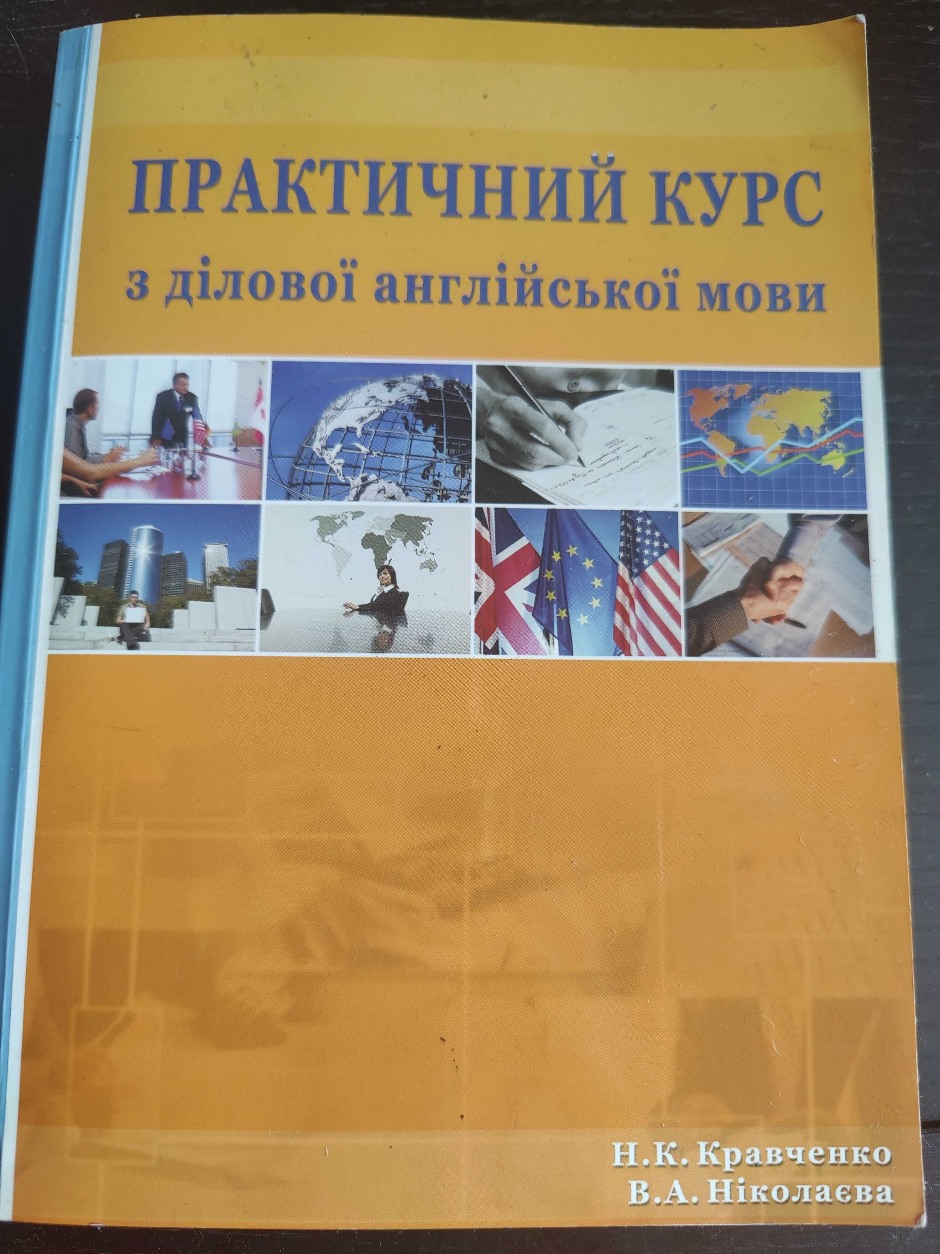 Новый Учебник "Практичный Курс з Ділової Англійської Мови" 2010 г.