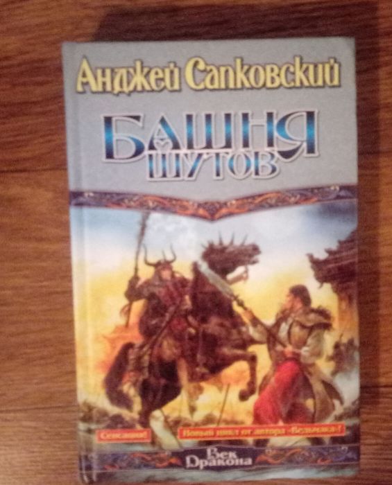 Анджей Сапковский. Башня шутов