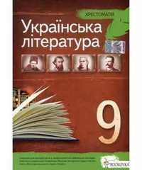 хрестоматія українська література 9 клас