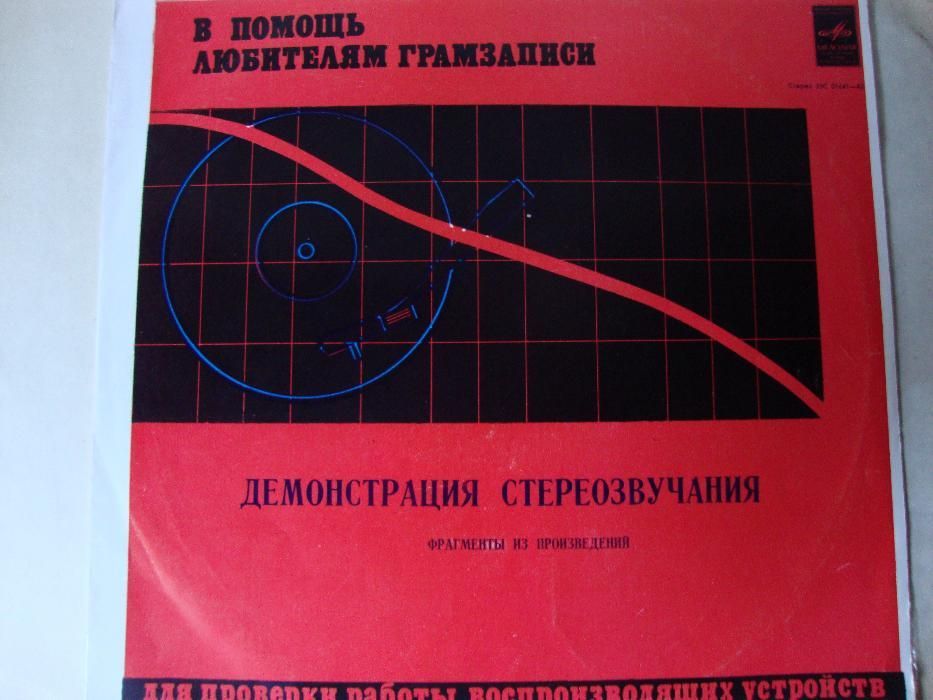 пластинка демонстрация стереозвучания.