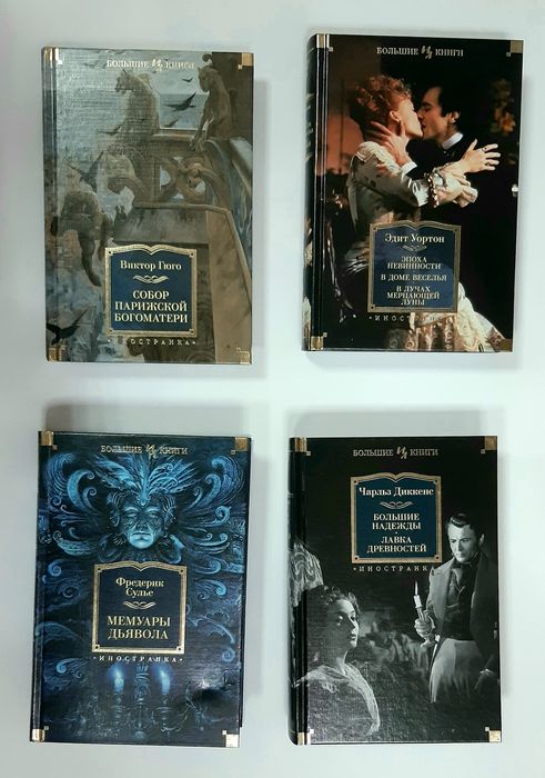 Комплект книг из серии Большие книги Иностранная литература ИЛБК