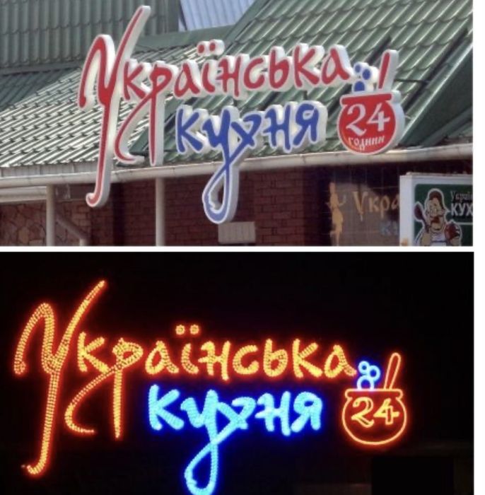 Лайтбокс,вивіска,обємні літери,зовнішня реклама,неон,банер,банера