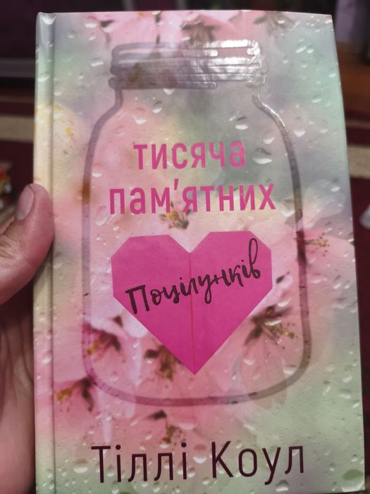 Книга " Тисяча пам'ятних поцілунків"