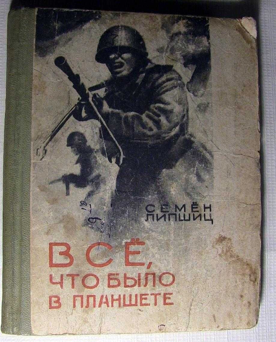 Все, что было в планшете. С. Липшиц. Издательство Эльбрус. (8 фото)