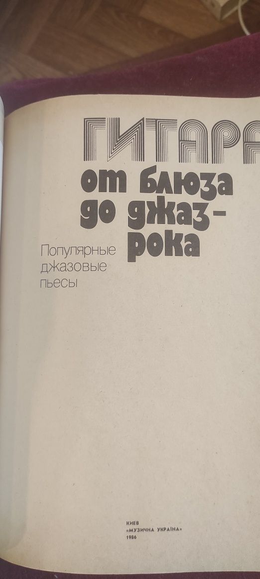 Гитара от блюз до   джаз-рока