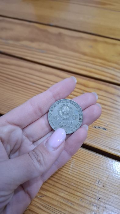 Продам монету 1 рубль 1870- 1970