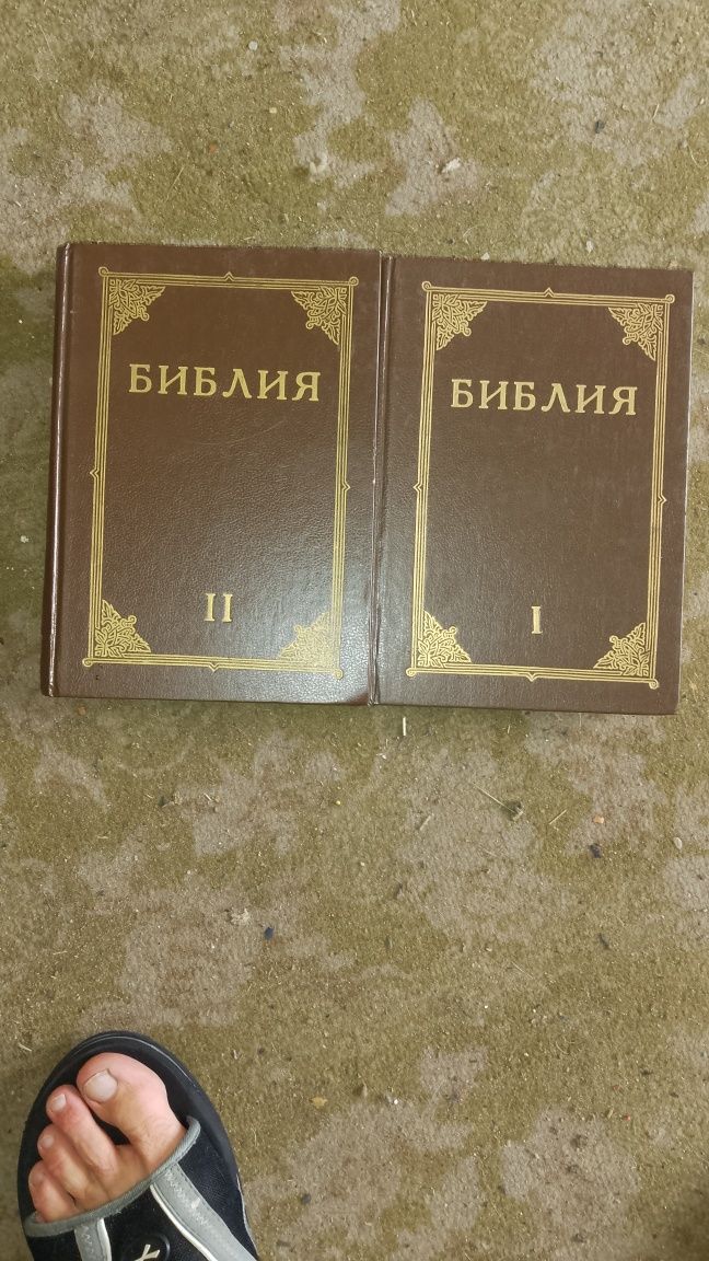 Библия старый и новый завет