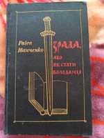 Книга Зрада або як стати володарем Р.Іванченко 1988р.