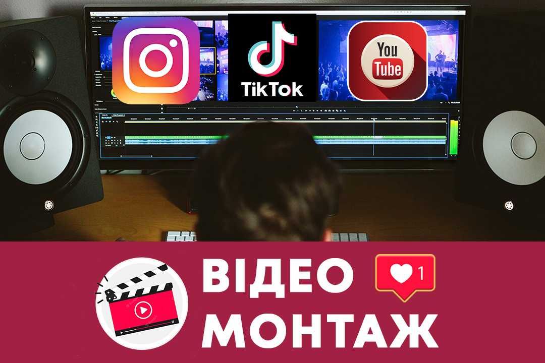 Видеомонтаж ютуб, монтаж відео інстаграм, відеомонтаж тік ток, tik tok