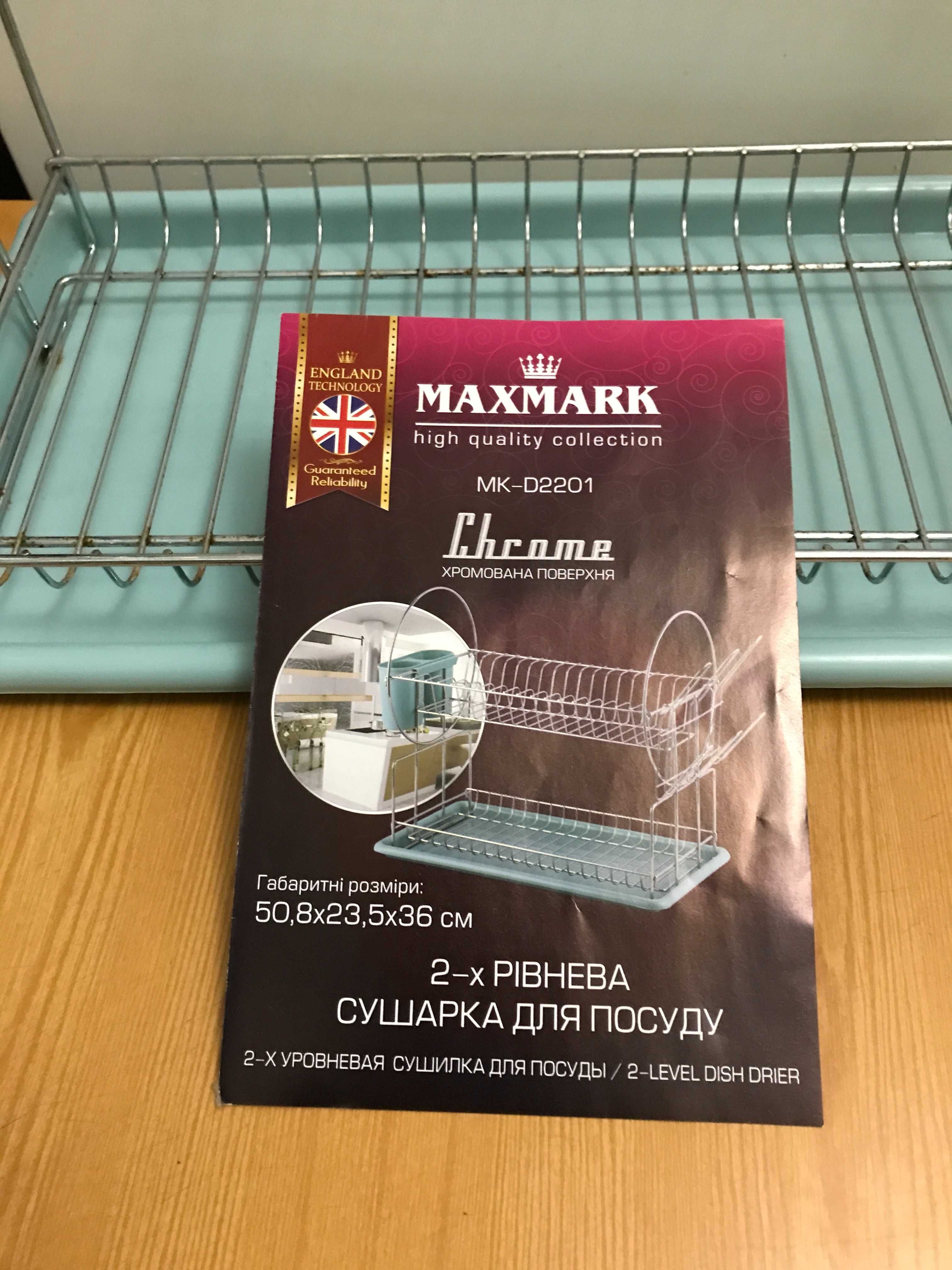 Сушарка для посуду настільна 2-рівнева MK-D2201 Maxmark