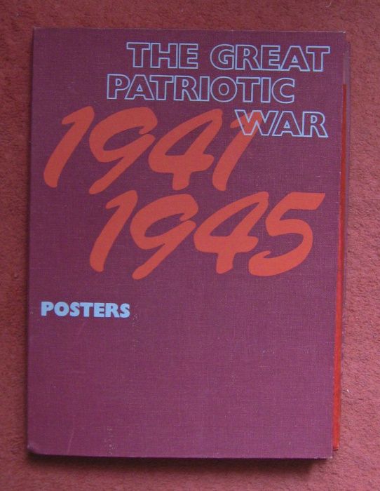 Плакаты.Великая Отечественная война 1941-1945г.Изд.Аврора.1985г