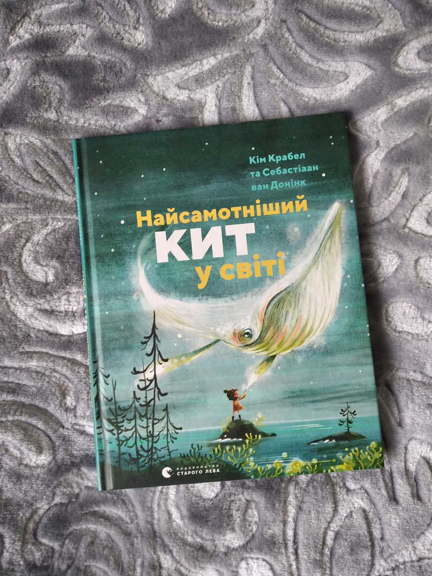 "Найсамотніший кит у світі" Кім Крабел