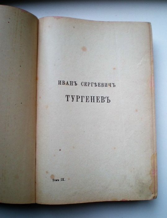 Книга ПСС Тургенев И.С. Том 9, 1891г.