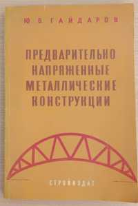 Книга «Предварительно напряженные МЕТАЛЛИЧЕСКИЕ КОНСТРУКЦИИ»