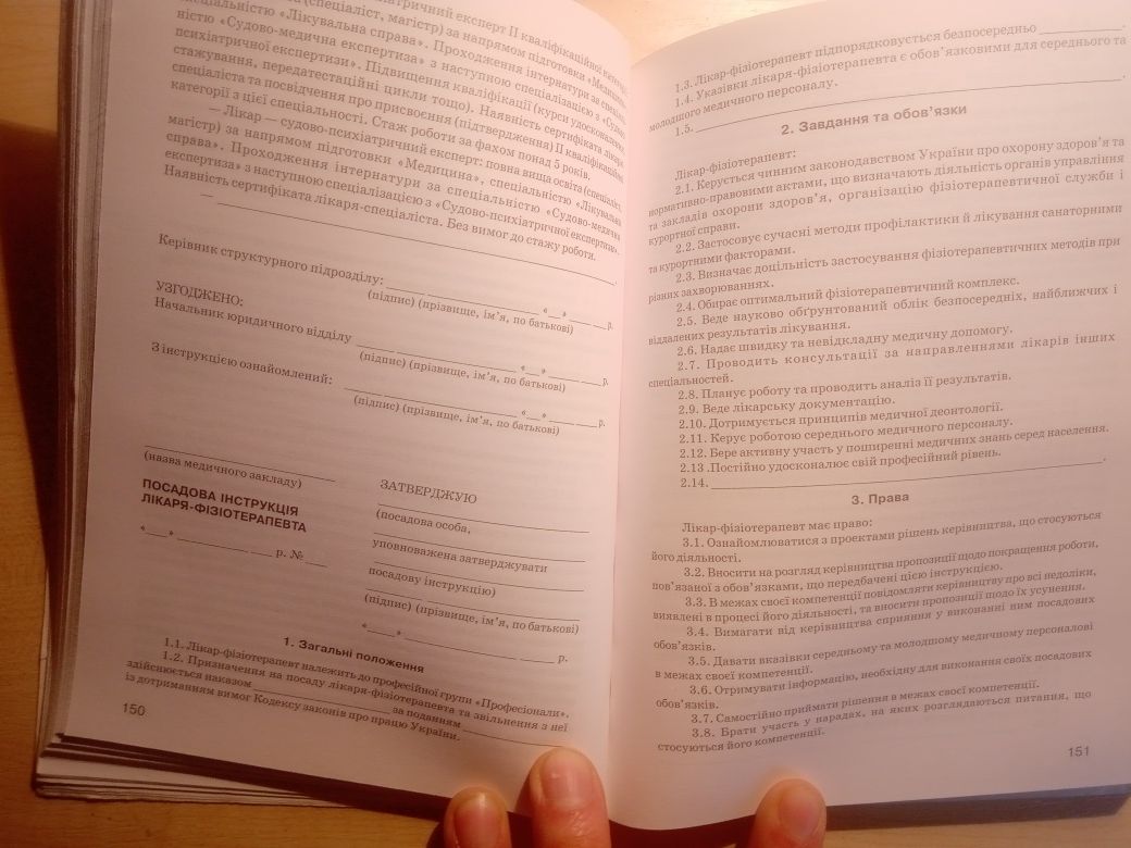 Посадові інструкції Охорона здоров'я Професіонали Фахівці Тех.службовц