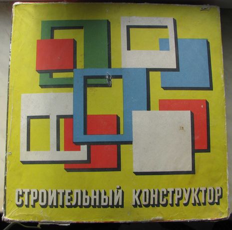 Игрушка настольная игра СССР Строительный конструктор в коробке
