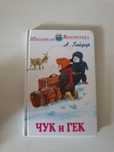 «Чук и Гек»Гайдар