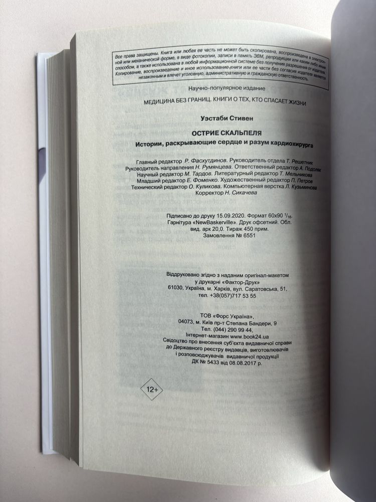 «Острие скальпеля» Стивен Уэстаби