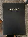 Псалтир Ветхий Завет Библия